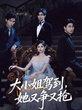大小姐驾到，她又争又抢封面图