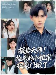 报告天师捡来的小祖宗把豪门掀了封面图