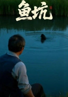 鱼坑短剧版封面图