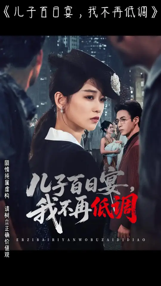 儿子百日宴我不再低调封面图