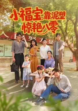 小福宝靠泥塑惊艳八零封面图