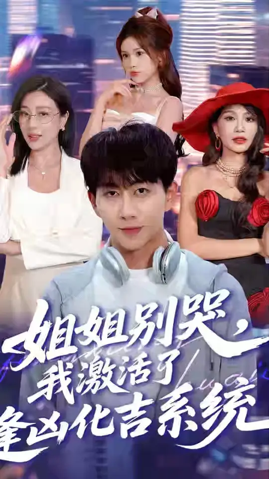 姐姐别哭我激活了逢凶化吉系统封面图