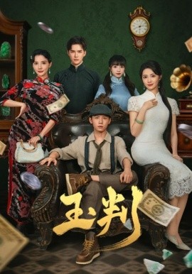 玉判短剧版封面图