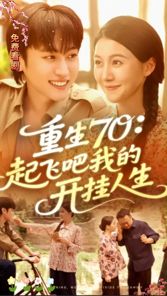 重生70起飞吧我的开挂人生封面图