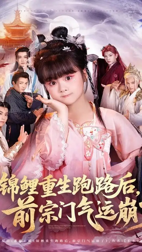 锦鲤重生跑路后前宗门气运崩了封面图