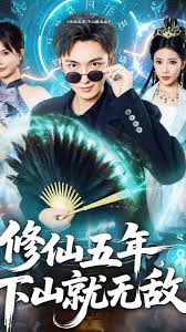 修仙五年下山就无敌封面图