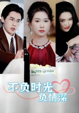 不负时光负情深不负时光负情深（30集）曹嘉怡&易恒封面图