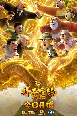 熊出没之神奇宝物封面图