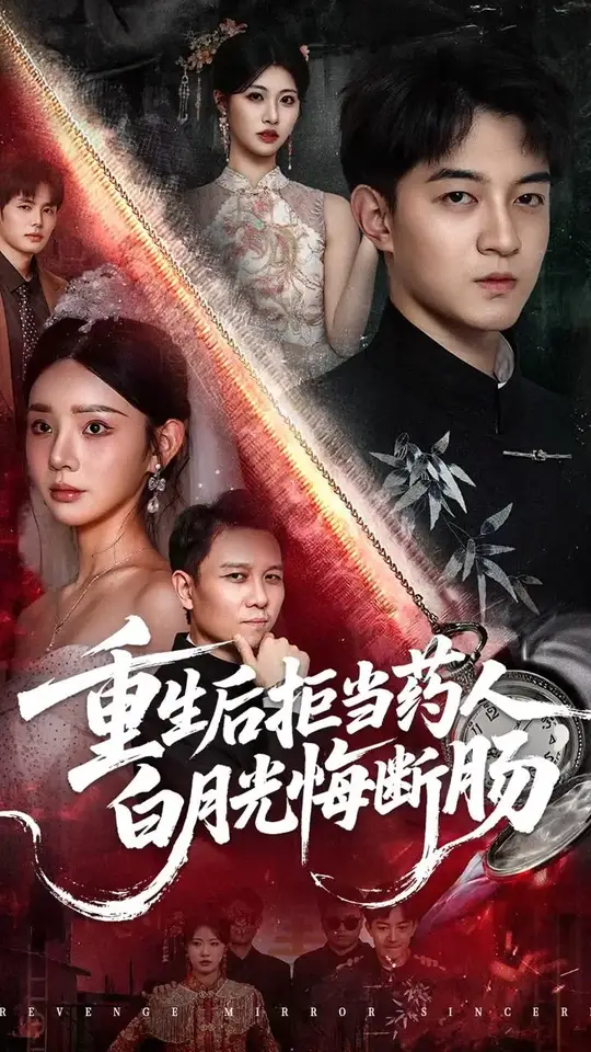 重生后拒当药人白月光悔断肠封面图