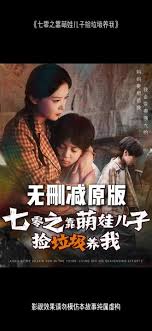 七零之靠萌娃儿子捡垃圾养我封面图