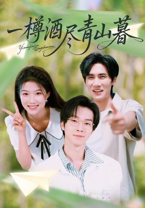 一樽酒尽青山暮封面图