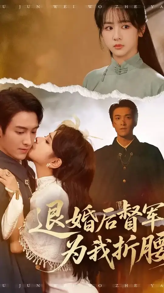 退婚后督军为我折腰封面图