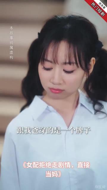 女配拒绝走剧情直接当妈封面图