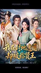 我在封地逍遥却被称贤王封面图