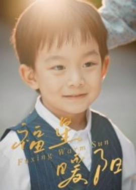 福星暖阳封面图