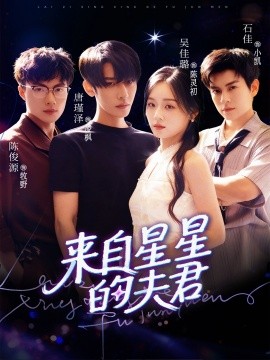 来自星星的夫君封面图