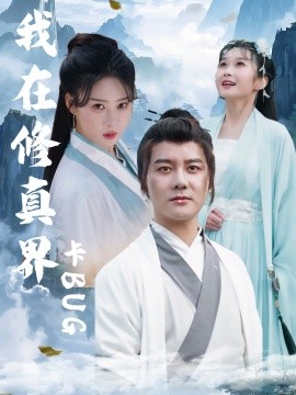 我在修真界卡BUG封面图