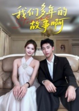 我们多年的故事啊封面图