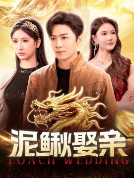 泥鳅娶亲封面图