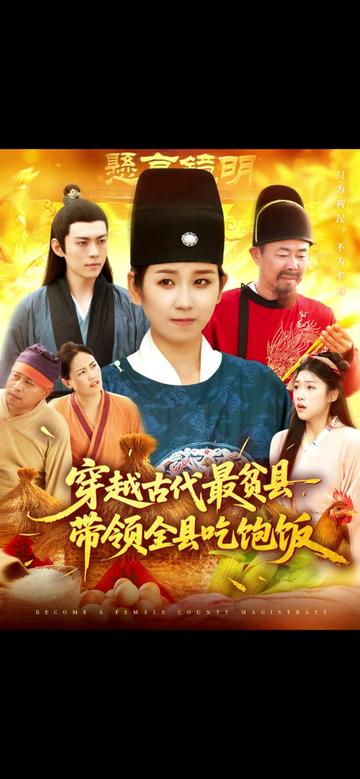 穿越古代最贫县带领全县吃饱饭封面图