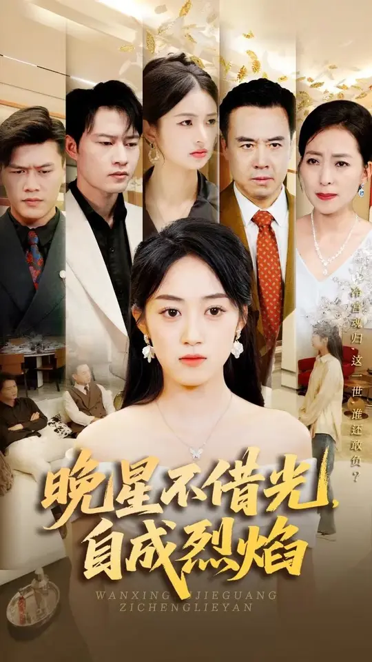 晚星不借光自成烈焰封面图