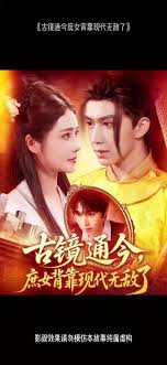 古镜通今庶女背靠现代无敌了封面图
