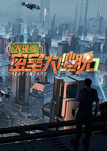 密室大逃脱7大神版封面图