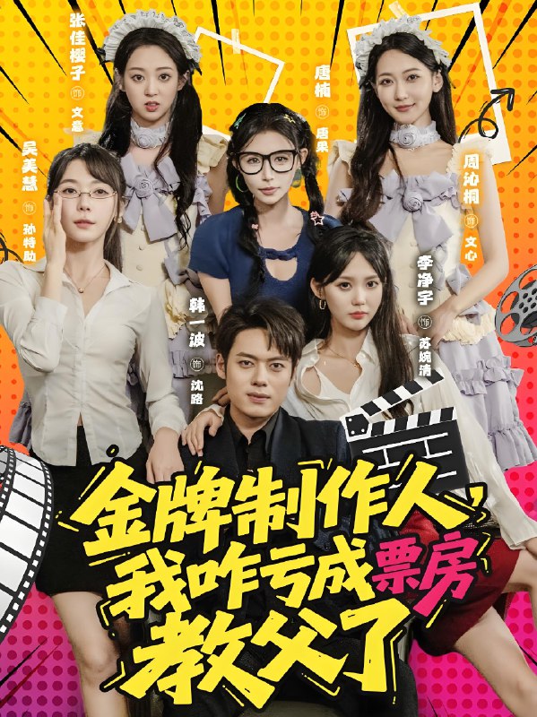 金牌制作人我咋亏成票房教父了封面图
