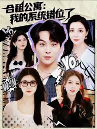 合租公寓我的系统错位了封面图