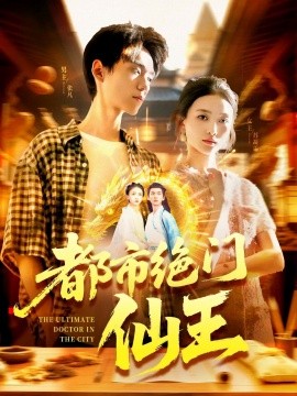 都市绝门仙王封面图