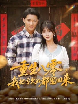 重生八零我把亏欠的都宠回来封面图