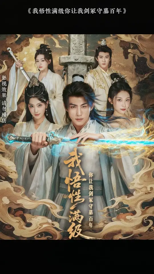 我悟性满级你让我剑冢守墓百年封面图