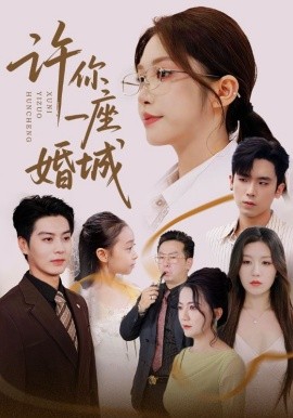 许你一座婚城封面图