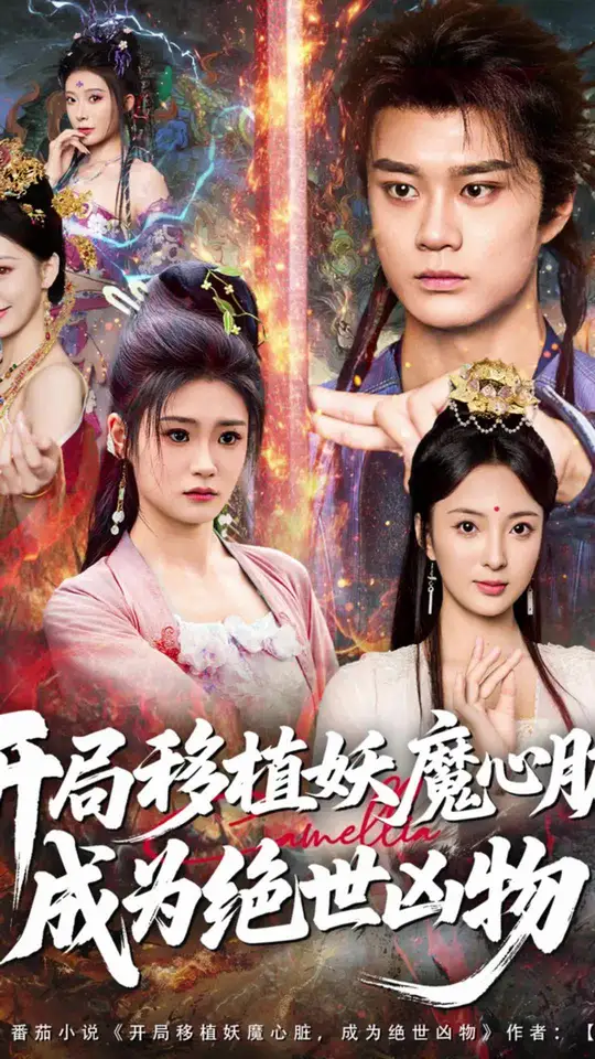 开局移植妖魔心脏成为绝世凶物封面图