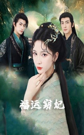 福运窈妃&福孕妖妃＆恨路难走亦要走封面图