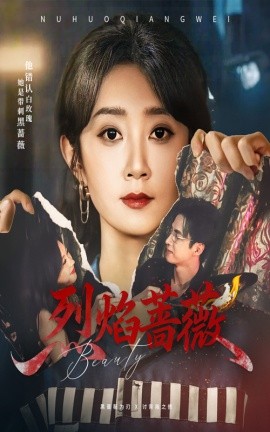 烈焰蔷薇封面图