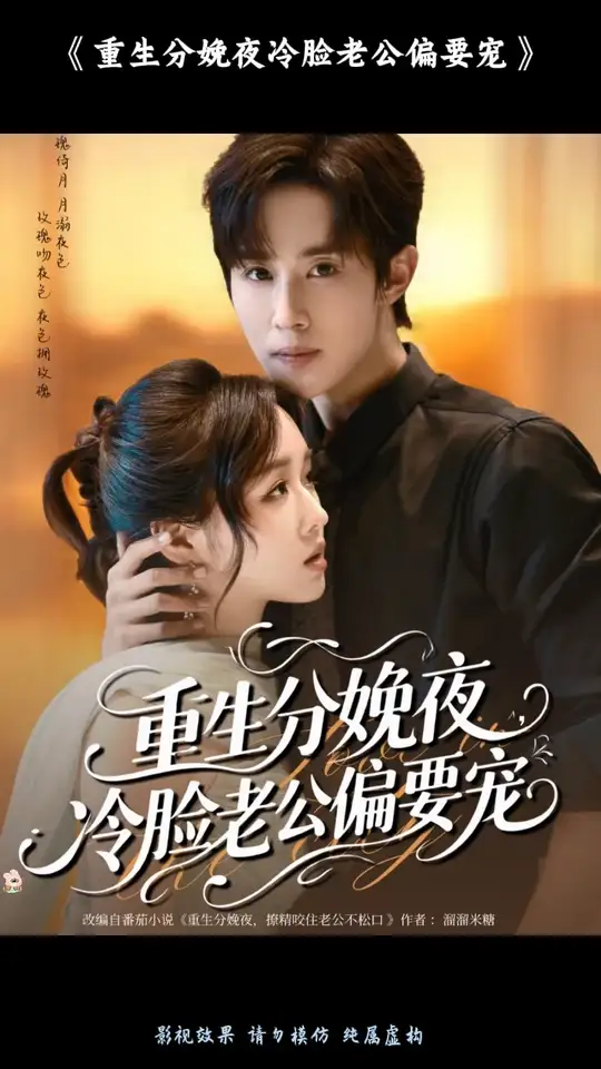 重生分娩夜冷脸老公偏要宠封面图