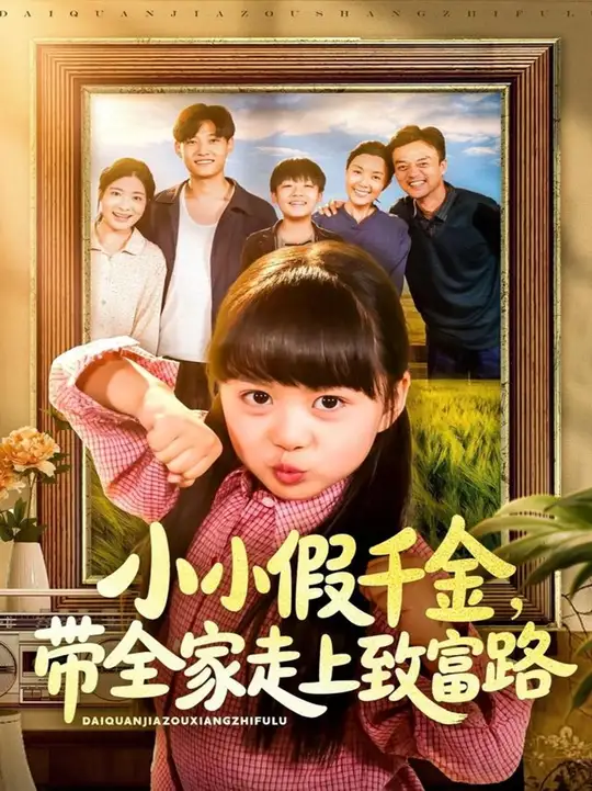 小小假千金带全家走上致富路封面图