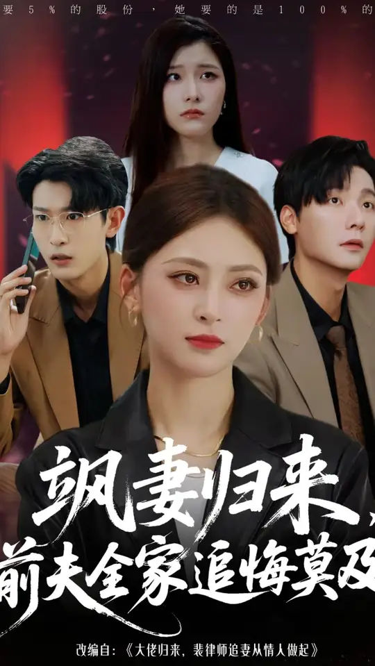 飒妻归来前夫全家追悔莫及封面图