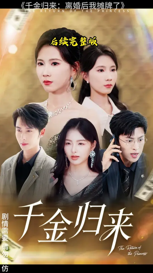 千金归来离婚后我摊牌了封面图