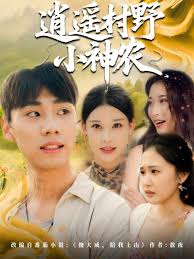 逍遥村野小神农封面图