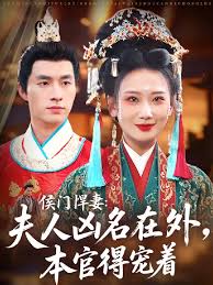 侯门悍妻夫人凶名在外本官得宠着封面图