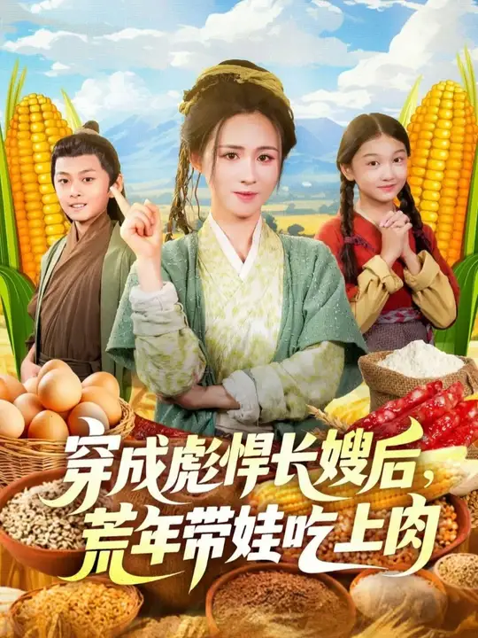 穿成彪悍长嫂后荒年带娃吃上肉封面图