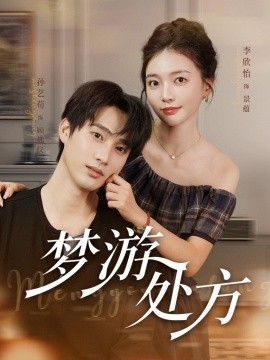 梦游处方封面图