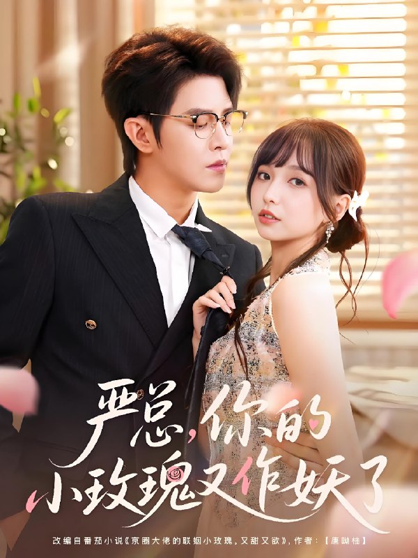 严总你的小玫瑰又作妖了封面图
