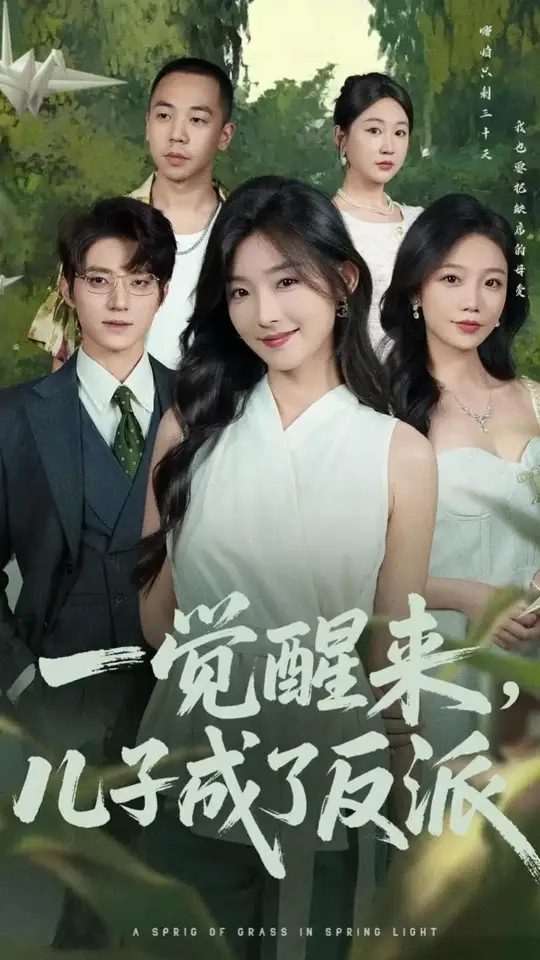 一觉醒来儿子成了反派封面图