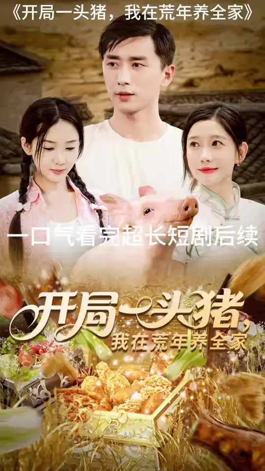 开局一头猪我在荒年养全家封面图
