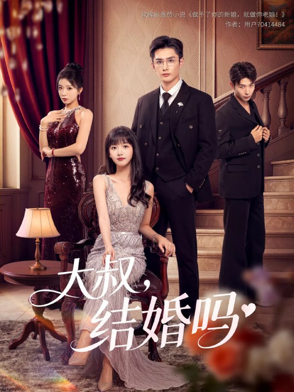 大叔结婚吗封面图