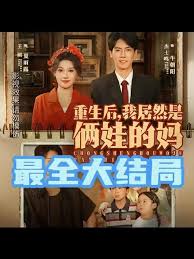 重生后我居然是俩娃的妈封面图