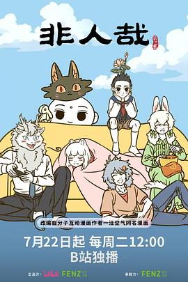 非人哉第三季封面图